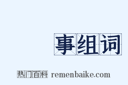 總領事组词是什么意思的图片